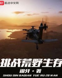挑战荒野生存章节列表