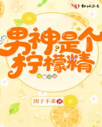 男神是个柠檬精章节列表