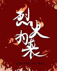 烈火为裘章节列表