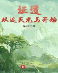 证道从遮天龙马开始章节列表