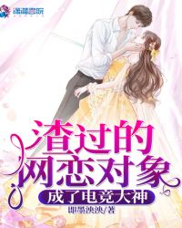 渣过的网恋对象成了电竞大神章节列表