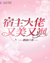宿主大佬又美又飒章节列表