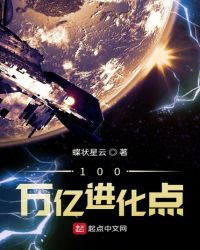 100万亿进化点章节列表