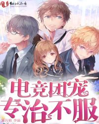 电竞团宠专治不服章节列表