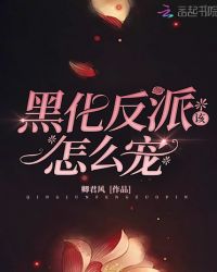黑化反派该怎么宠章节列表