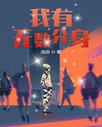 我有无数分身章节列表
