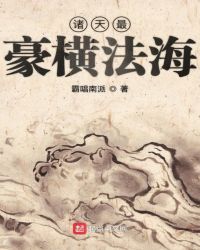 诸天最豪横法海章节列表