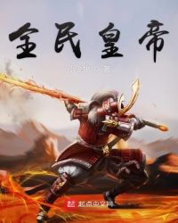 全民皇帝章节列表