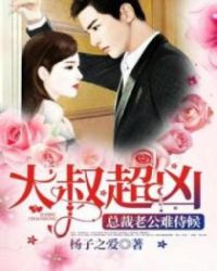 大叔超凶：总裁老公难侍候章节列表