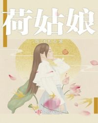 荷姑娘章节列表