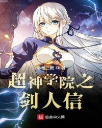 超神学院之剑人信章节列表