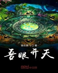 吾眼开天章节列表