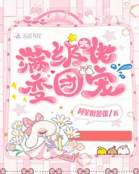 满级大佬变团宠章节列表