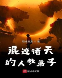 混迹诸天的人教弟子章节列表