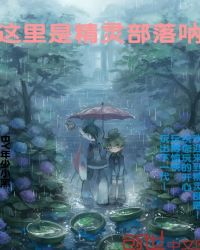 这里是精灵部落呐章节列表