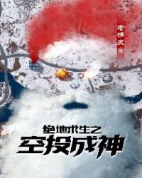 绝地求生之空投成神章节列表