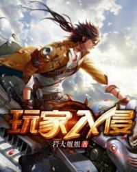 玩家入侵章节列表