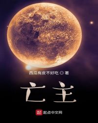 亡主章节列表