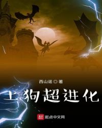 土狗超进化章节列表