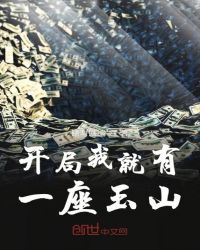 开局我就有一座玉山章节列表