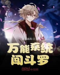 万能系统闯斗罗章节列表