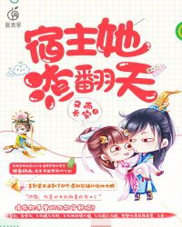 宿主她渣翻天章节列表