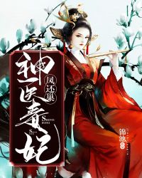神医毒妃章节列表