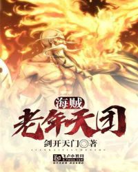 海贼：老年天团章节列表