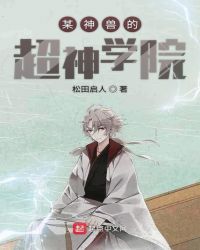 某神兽的超神学院章节列表