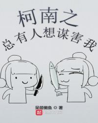 柯南之总有人想谋害我章节列表
