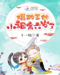 摄政王的小祖宗六岁了章节列表