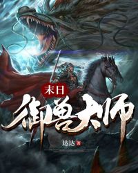 末日御兽大师章节列表