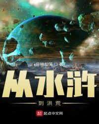 从水浒到洪荒章节列表