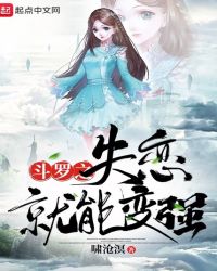 斗罗之失恋就能变强章节列表