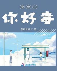 宝贝儿你好毒章节列表