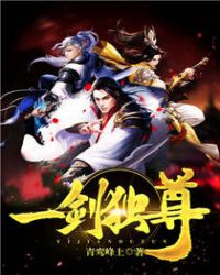 一剑独尊笔趣阁免费阅读章节列表