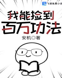 我能捡到百万功法章节列表