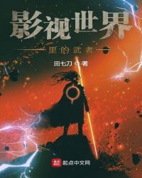 影视世界里的武者章节列表