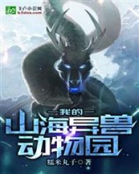 我的山海异兽动物园章节列表