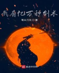 我有亿万种剑术章节列表