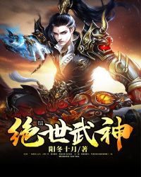 绝世武神章节列表