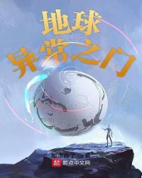 地球异常之门章节列表