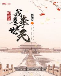 我是李世民的后台章节列表