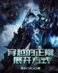 穿越的正常展开方式章节列表