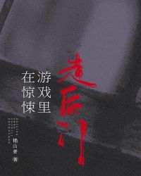 在惊悚游戏里走后门 [无限]章节列表