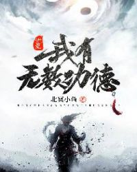 洪荒：我有无数功德章节列表