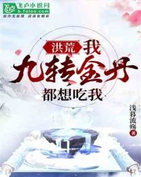 洪荒：我，九转金丹，都想吃我！章节列表