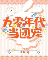 九零年代当团宠章节列表