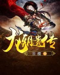 龙朝遗传章节列表