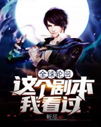 全球轮回：这个剧本我看过章节列表